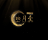 合景招商&middot;映月台